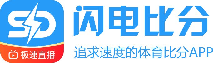 闪电比分官网
